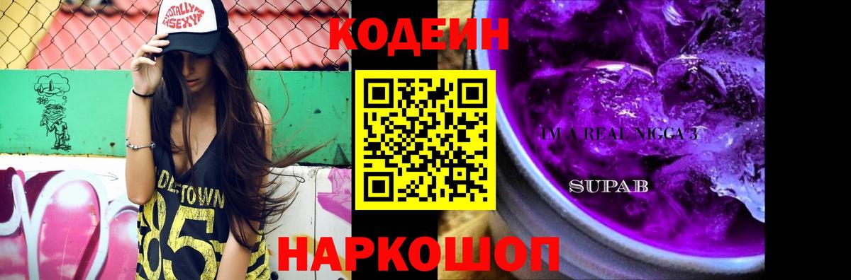 Codein напиток Lean (лин) Коломна